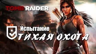 Tomb Raider 2013 - Испытание ТИХАЯ ОХОТА (Местоположение всех грибов)