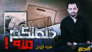 المحقق |  لم يعرض من قبل - الجزء 1 - خلصتكم منه