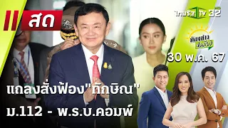 Live : ห้องข่าวหัวเขียว | 30 พ.ค. 67 | ThairathTV