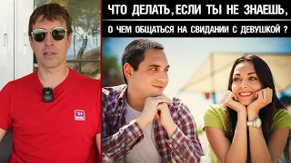 Что делать, если ты не знаешь, о чем общаться на свидании с девушкой?