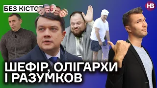 Порятунок Шефіра, закон про олігархів, відставка Разумкова, Трускавець