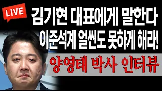 (특별인터뷰) 이준석 패거리들 얼씬도 못하게 해라! (양영태 박사) / 2023.03.15