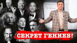 СЕКРЕТНЫЕ ЗНАНИЯ ГЕНИЕВ. Почему они это знают, а мы нет