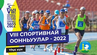 VIII СПОРТИВНАЙ ООННЬУУЛАР - 2022 | Үhүс күн