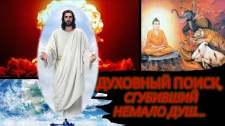 Духовный поиск, погубивший немало душ