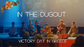 In the Dugout (В Землянке) | Soviet War Song | Victory Day in Athens