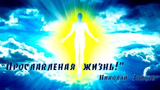 Прославленая жизнь! Николай Зайцев