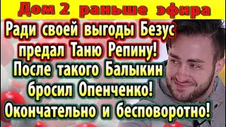 Дом 2 новости 17 марта (2) Безус предал Репину