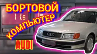 Бортовой #компьютер #Ауди #С4 #audi80 #audia6 #a6 #c4 #бортовойкомпьютер #компьютерауди #бк #бпк #пк