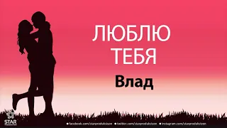 Люблю Тебя Влад - Песня Любви На Имя