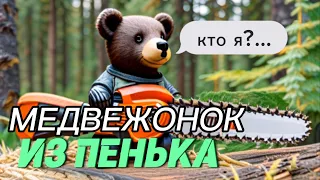 Вырезаю медвежонка из пенька 🐻 Carving a bear in log