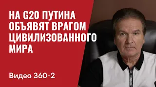 Часть 2: На G20 Путина объявят источником проблем цивилизованного мира // №360/2 - Юрий Швец