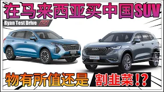 Haval H6 和 Haval Jolion | 中国SUV即将在马来西亚崛起的狂潮 , 是惊喜 !? 还是惊吓 !?