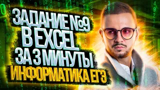 Задание №9 в EXCEL за 3 минуты | Информатика ЕГЭ — Артем Flash