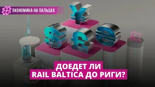 Доедет ли Rail Baltica до Риги?