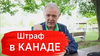 Штрафы в Канаде. Правила дорожного движения. Дорожная полиция Канады.