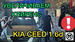 Как увеличить клиренс Киа Сид / Увеличиваем дорожный просвет Kia Ceed ставим проставки