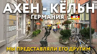 АХЕН - КЁЛЬН - сравниваем мечты и реальность. ГЕРМАНИЯ. Цены и достопримечательности. Что посмотреть