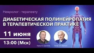 Вебинар «Диабетическая полинейропатия в терапевтической практике»