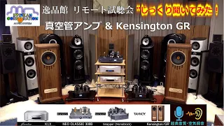 K1XとMANLEY Neo Classic 300b , Snapperの組み合わせで、Kensington GRを聞いてみた。（３）