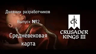 Crusader Kings IIІ - дневник разработчиков №2