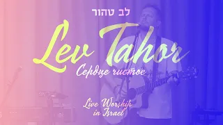 «Lev Tahor» Live Worship in Israel - Сердце чистое לֵ֣ב טָ֖הוֹר