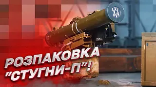 🚀 Українська "СТУГНА-П"! Особливості протитанкового ракетного комплексу