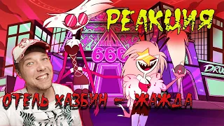 [Hazbin Hotel RUS cover] Len – Addict (18+) [Harmony Team] Жажда. РЕАКЦИЯ