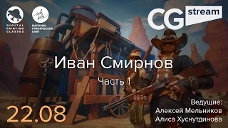 CG Stream. Иван Смирнов №2. Часть 1