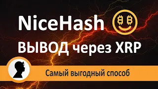 Вывод денег с NiceHash через XRP.