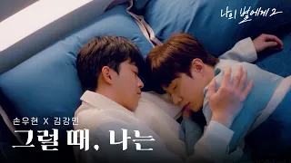 [MV] Son Woo Hyun, Kim Kang Min - Every Single Moment (그럴 때, 나는)ㅣTo My Star 2 OST fanmade