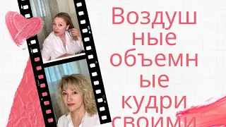 Воздушные ,объемные кудри своими руками дома. Секреты Натальи Шаропат