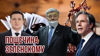 Власть Зеленского посыпалась | Порошенко захлопнул крышку рояля | Блинкен потребовал объясниться