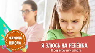 Злость на ребёнка: 10 советов психолога