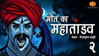 Maut Ka Mahatandav Part 2 | Hindi Horror Stories | Scary Pumpkin | Animated Stories