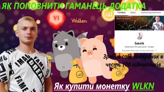 WALKEN як поповнити гаманець WLKN з біржі❗️Як купити монетку❗️WALKEN потратив 25$ на що❗️