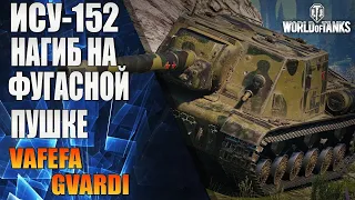 ИСУ-152 НАГИБ НА ФУГАСНОМ ОРУДИИ  С GVARDI  WORLD OF TANKS   СТРИМ ПРЯМАЯ ТРАНСЛЯЦИЯ LIVE