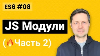 ES6 #08. JS Модули 2: как работает экспорт и импорт (Настраиваем Webpack 4 и Babel)