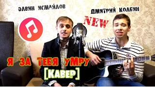 Э.Исмайлов Д.Колбин - я за тебя умру [кавер]