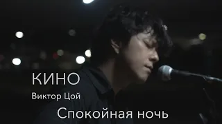 КИНО (Виктор Цой) — Спокойная ночь  Cover by Song wonsub(송원섭)