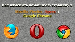 Как изменить домашнюю страницу в Mozilla Firefox, Opera и Google Chrome