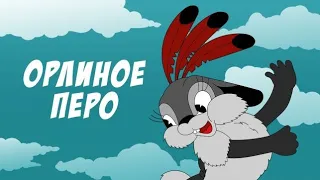 Орлиное перо