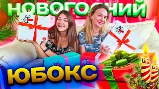 НовоГодние ЮБОКС⛄ПОДАРКИ на Новый Год⛄Liza Nice prank❄️пранки Лиза Найс