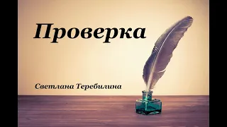 Христианские стихи – «Проверка»- Светлана  Теребилина