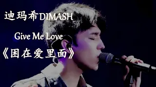 【HD高清音质】 迪玛希  -《困在爱里面 GIVE ME LOVE》 动态歌词版本