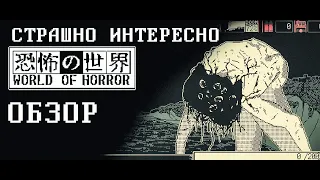 World Of Horror Обзор и советы игрокам [ГАЙД и АНАЛИЗ]