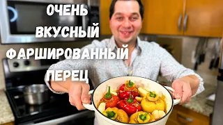 Нереально вкусный Фаршированный перец. Самый вкусный рецепт. Начинка Просто Супер, не пожалеете!!!