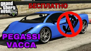 КАК ПОЛУЧИТЬ ТАЧКУ PEGASSI VACCA НА ХАЛЯВУ В GTA V~ТАЧКИ НА ХАЛЯВУ~