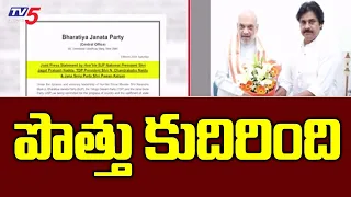 పొత్తు కుదిరింది : TDP Janasena And BJP Alliance Fix | AP Elections 2024 | TV5 News