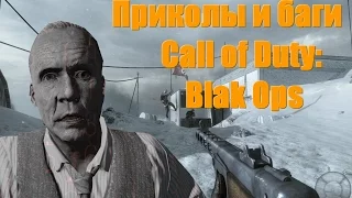 Первая подборка багов и приколов Call of Duty: Black Ops